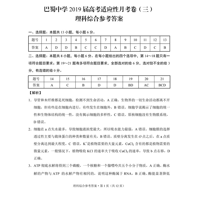 重庆巴蜀中学2019年第三次月考高三上学期理综试卷及详细答案解析