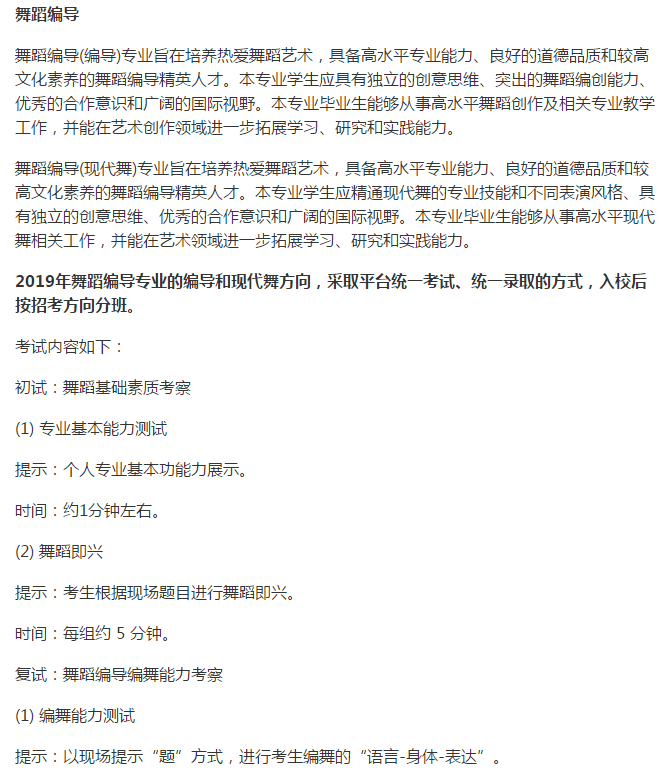 北京舞蹈学院针对2019届本科招生简章发布，拟招生人数为344人！