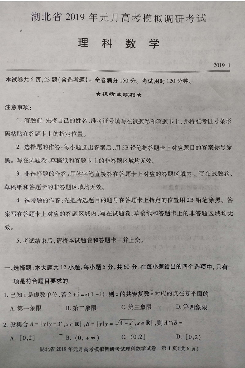 湖北省2019年1月份高考模拟调研考试高三理科数学试卷及答案分析