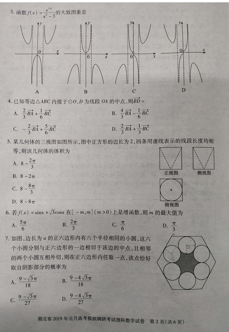 湖北省2019年1月份高考模拟调研考试高三理科数学试卷及答案分析