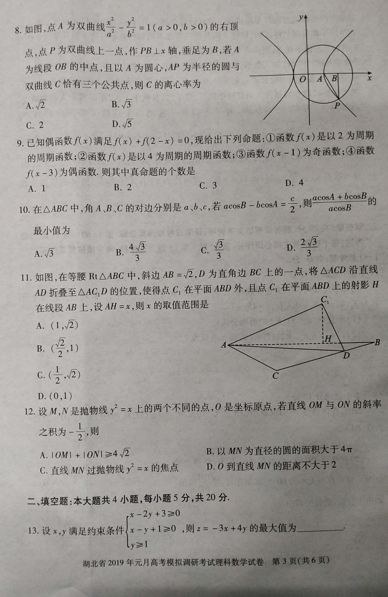 湖北省2019年1月份高考模拟调研考试高三理科数学试卷及答案分析