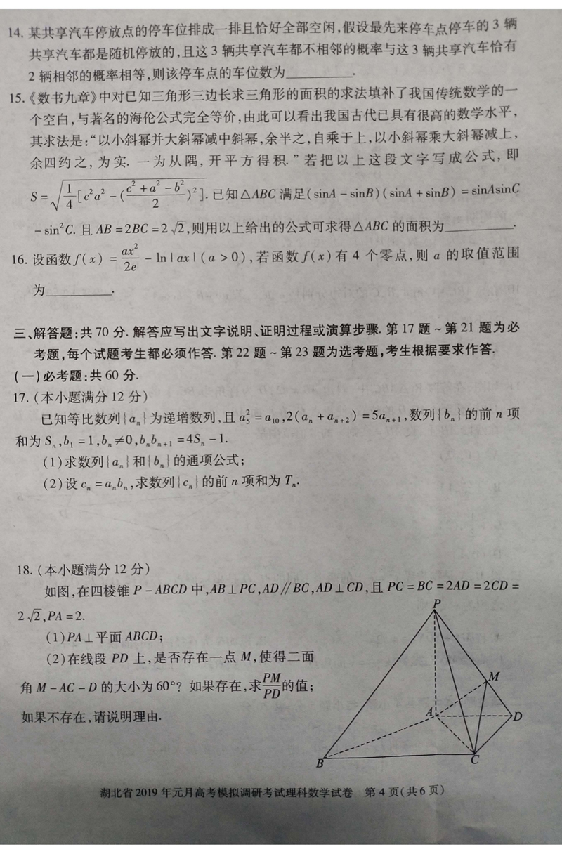 湖北省2019年1月份高考模拟调研考试高三理科数学试卷及答案分析