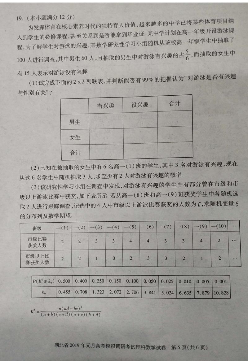 湖北省2019年1月份高考模拟调研考试高三理科数学试卷及答案分析