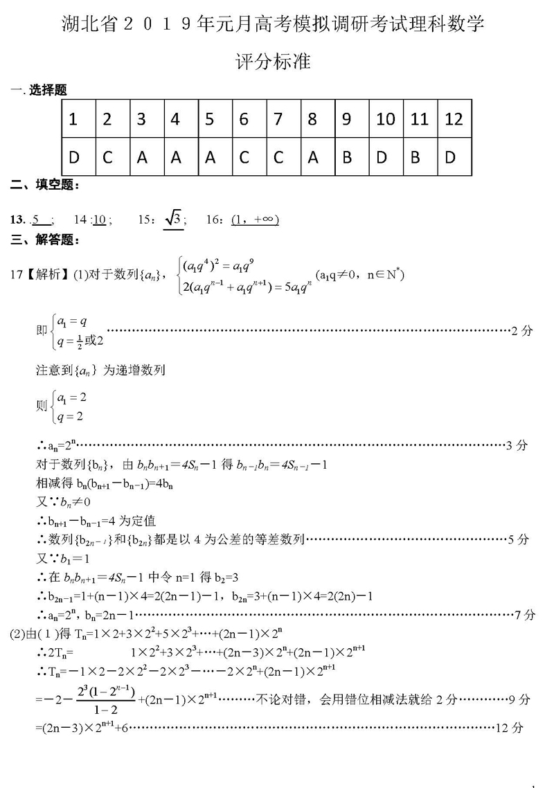 湖北省2019年1月份高考模拟调研考试高三理科数学试卷及答案分析