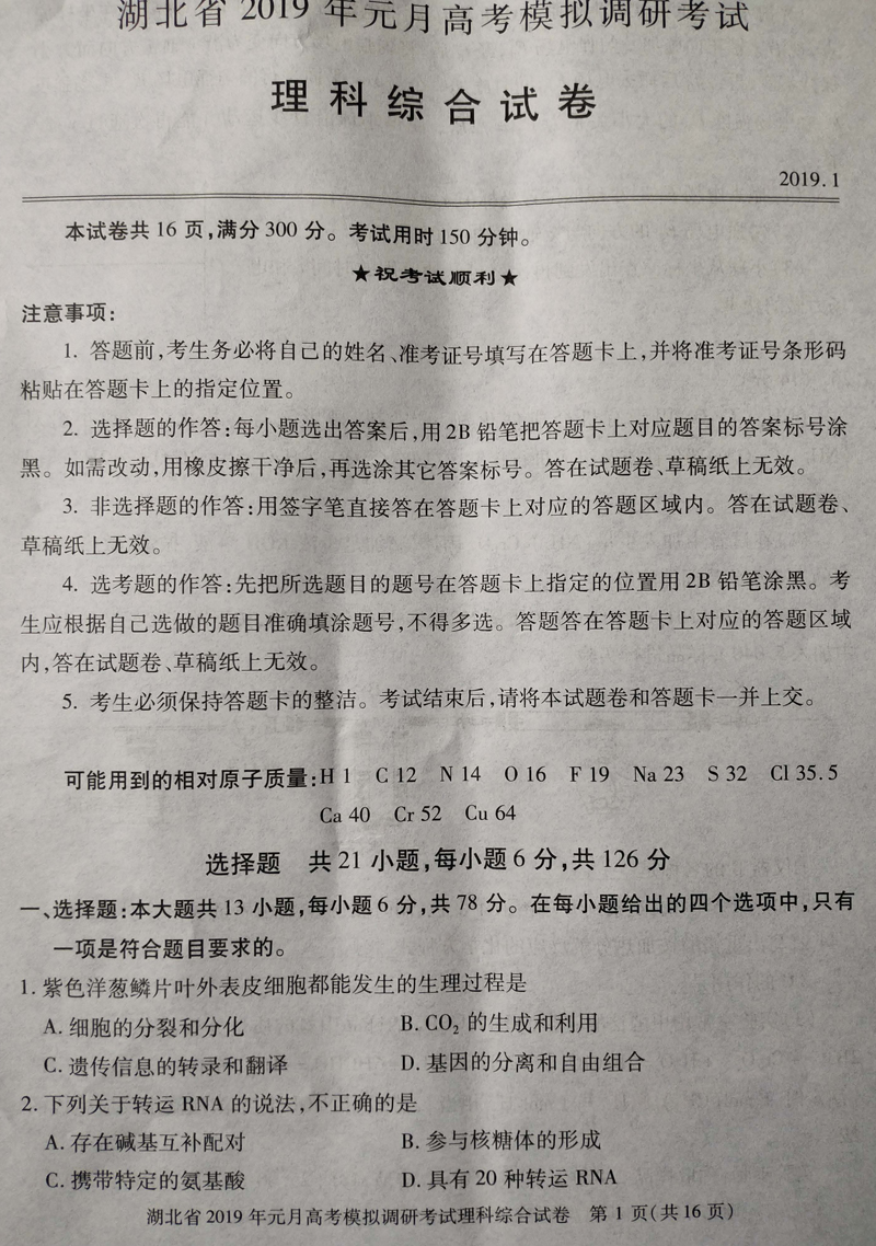 湖北省2019年1月高考模拟调研考试高三理科综合试卷及详细答案参考