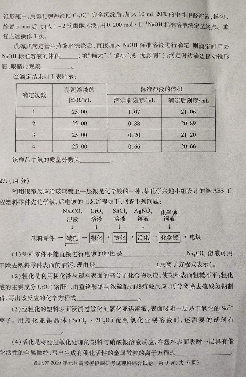 湖北省2019年1月高考模拟调研考试高三理科综合试卷及详细答案参考