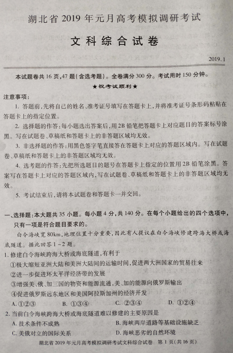 湖北省2019年高考模拟高三第一学期文科综合试卷，看看难度如何？