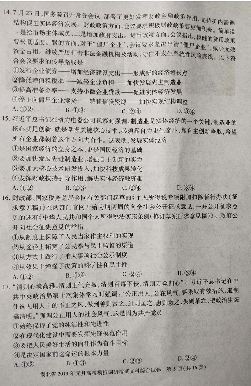 湖北省2019年高考模拟高三第一学期文科综合试卷，看看难度如何？