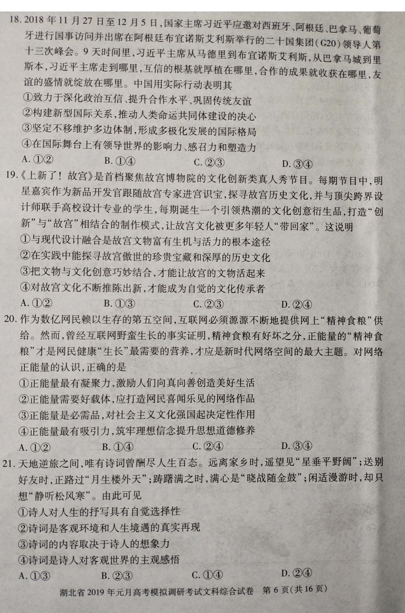 湖北省2019年高考模拟高三第一学期文科综合试卷，看看难度如何？