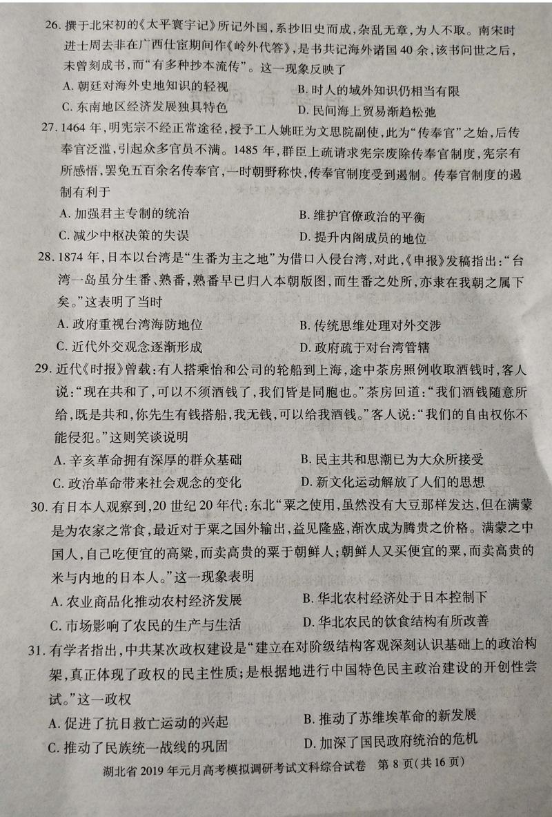 湖北省2019年高考模拟高三第一学期文科综合试卷，看看难度如何？