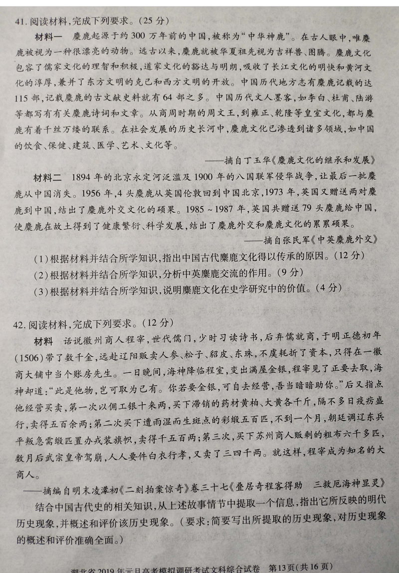 湖北省2019年高考模拟高三第一学期文科综合试卷，看看难度如何？