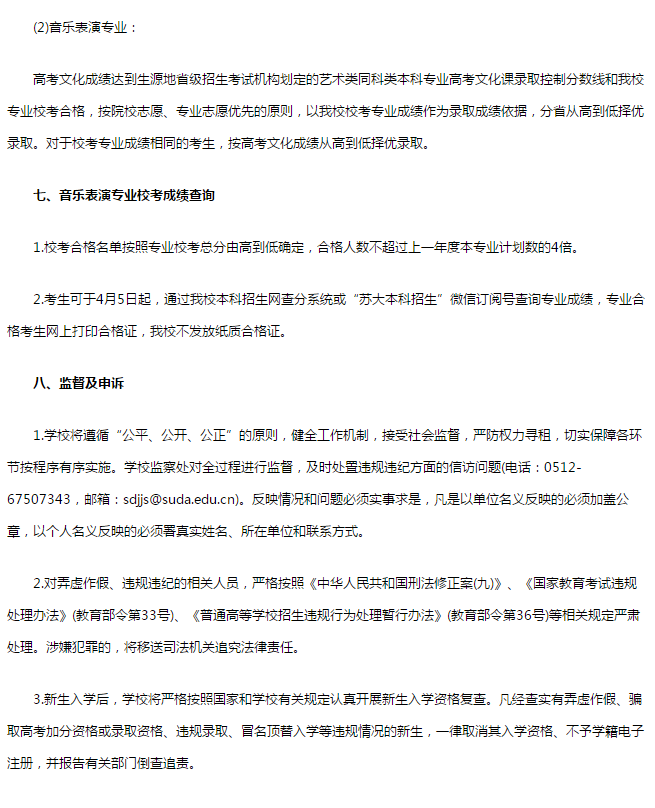 苏州大学音乐类针对2019届艺术生招生简章公布，招生人数为90人！