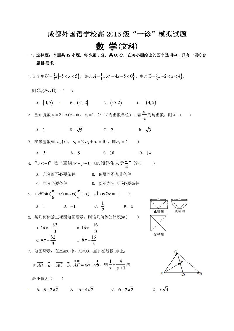 四川成都外国语学院一诊模拟考试高三（文）数学试题分享