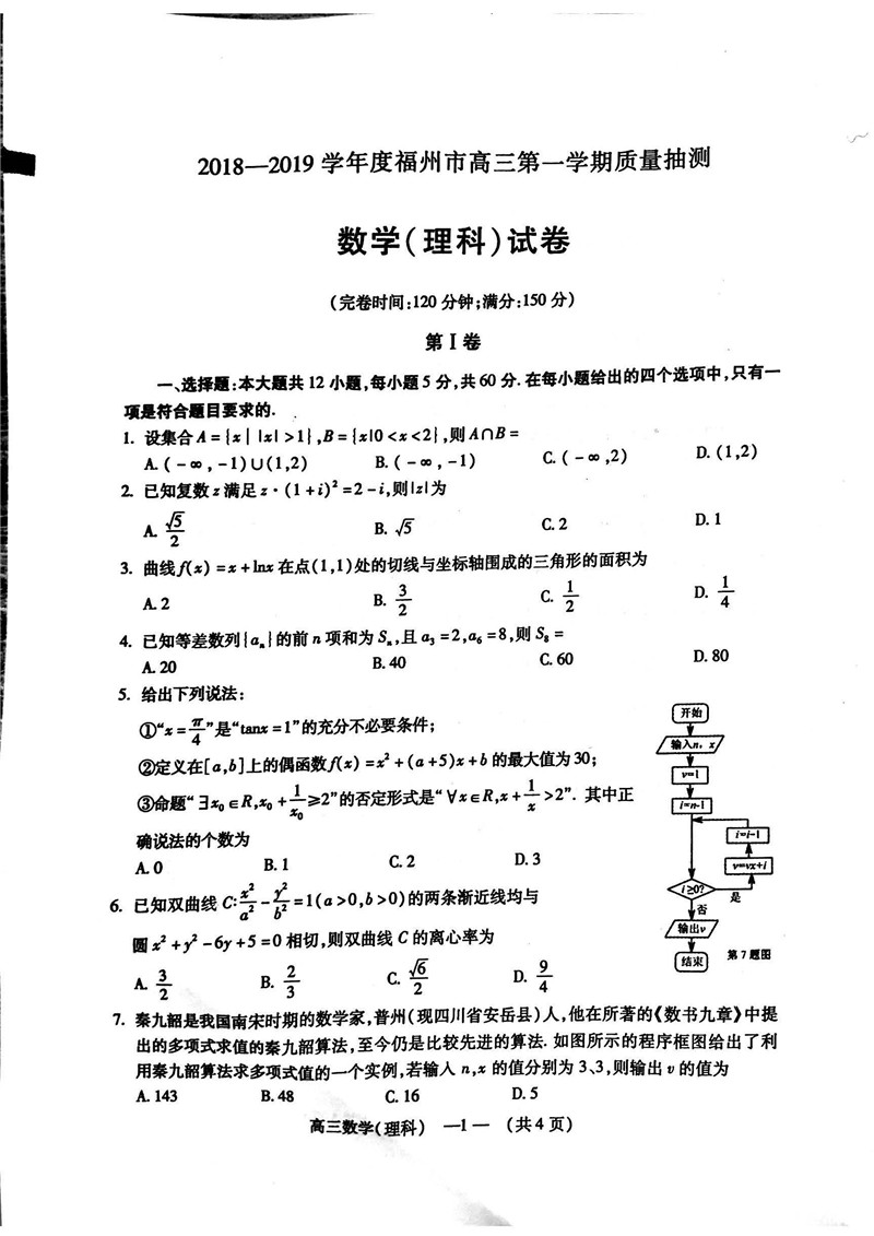 福州市2019届第一学期期末质量检测高三理科数学试卷及参考答案