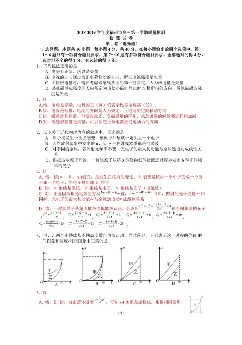 2018-2019学年福州市期末质量检测高三上学期物理试卷及答案解析