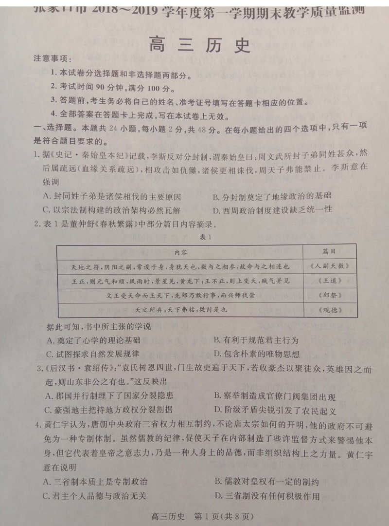 河北省张家口市2019届第一学期期末质检考试高三历史试卷及答案解析