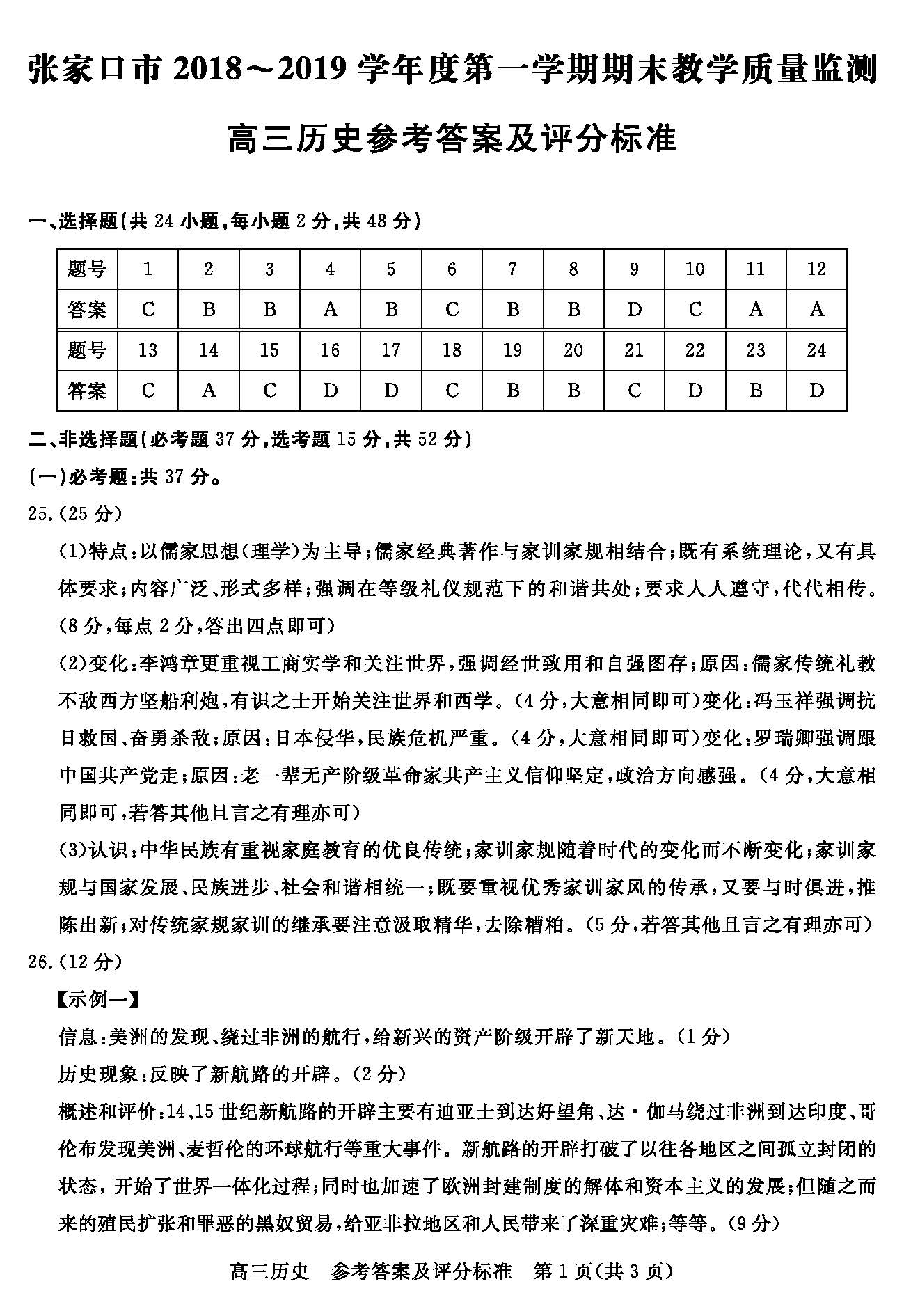 河北省张家口市2019届第一学期期末质检考试高三历史试卷及答案解析