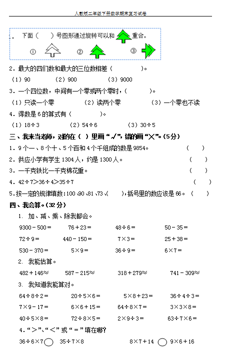 2018-2019学年四川省人教版二年级下学期数学期末试卷