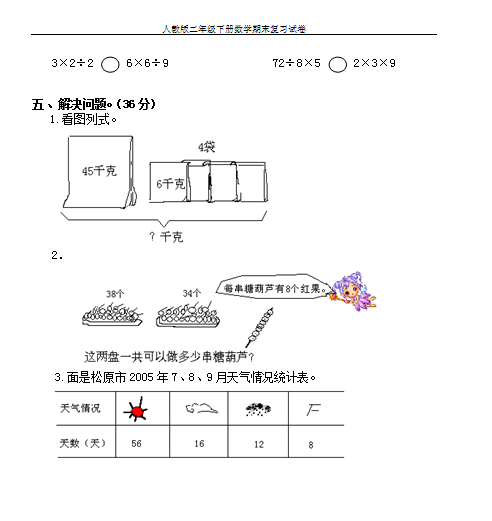 2018-2019学年四川省人教版二年级下学期数学期末试卷