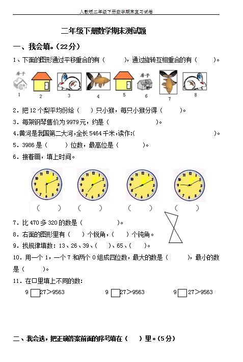 2018-2019学年四川省人教版二年级下学期数学期末试卷