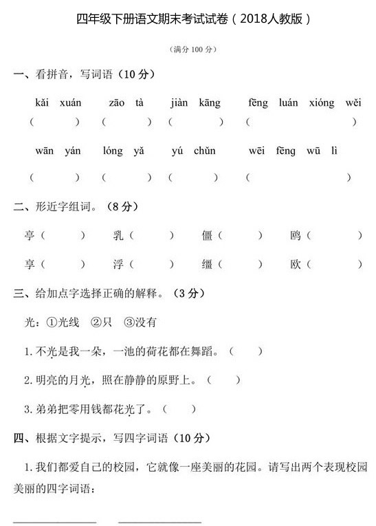 　　湖北省2018-2019学年人教版四年级下学期语文期末试卷