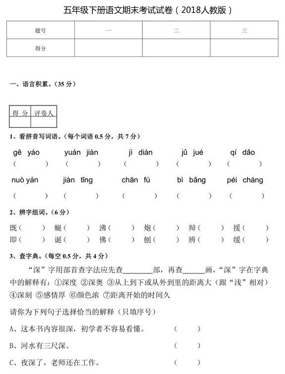 　2018-2019学年人教版五年级下学期语文期末试卷