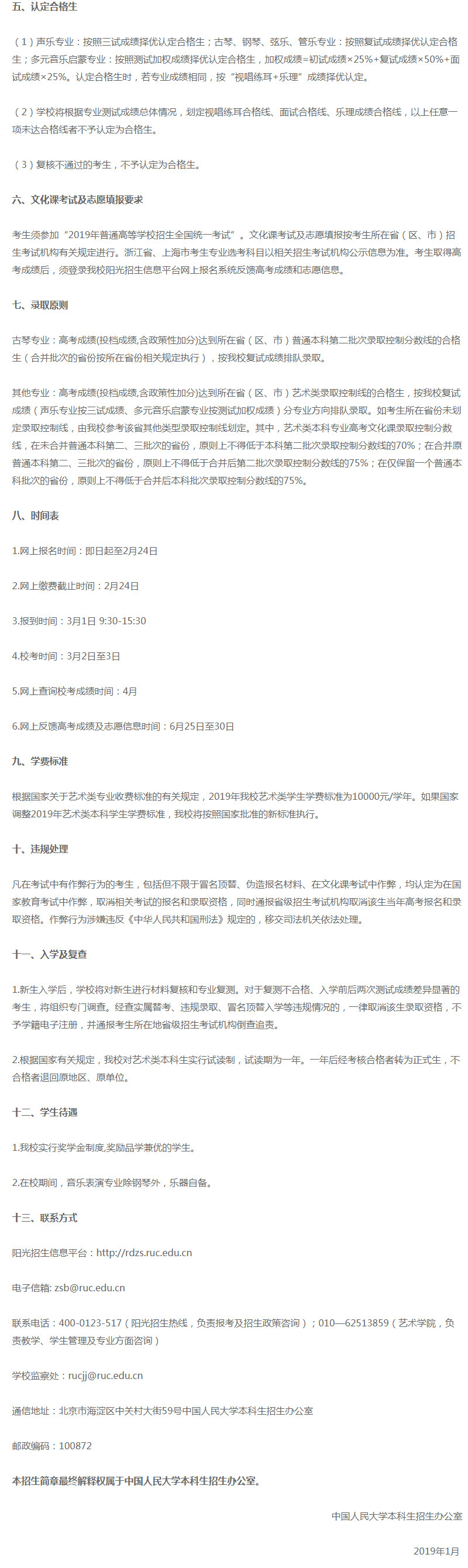 中国人民大学2019年音乐表演专业招生简章公布，报名截止2月24日