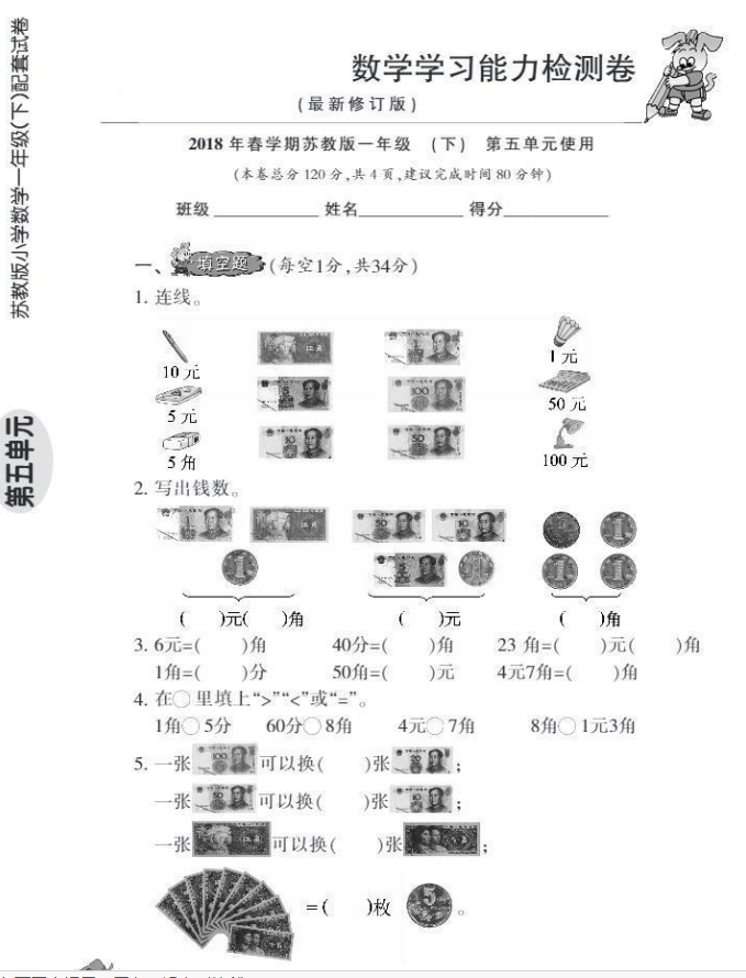 2018年春季学期苏教版小学生数学报一年级下第五单元能力检测卷及答案