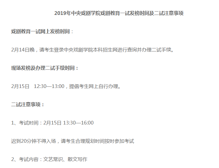 中央戏剧学院公布2019年一试放榜时间、二试考试时间和注意事项