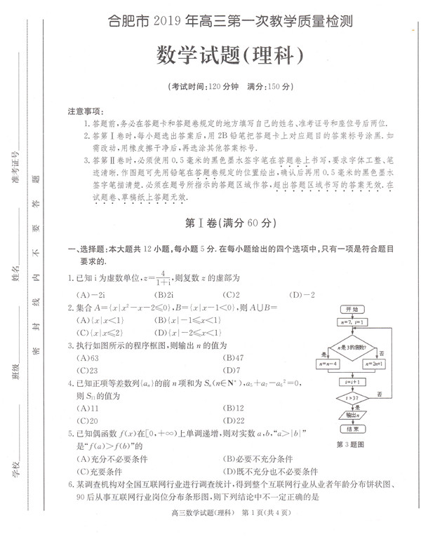 合肥高三一模数学  合肥市高三2019年上学期期末考试理科数学试卷和答案