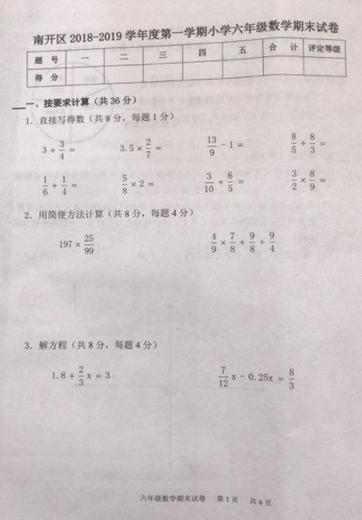 天津市南开区2018-2019年上学期小学六年级期末考试数学试题试卷