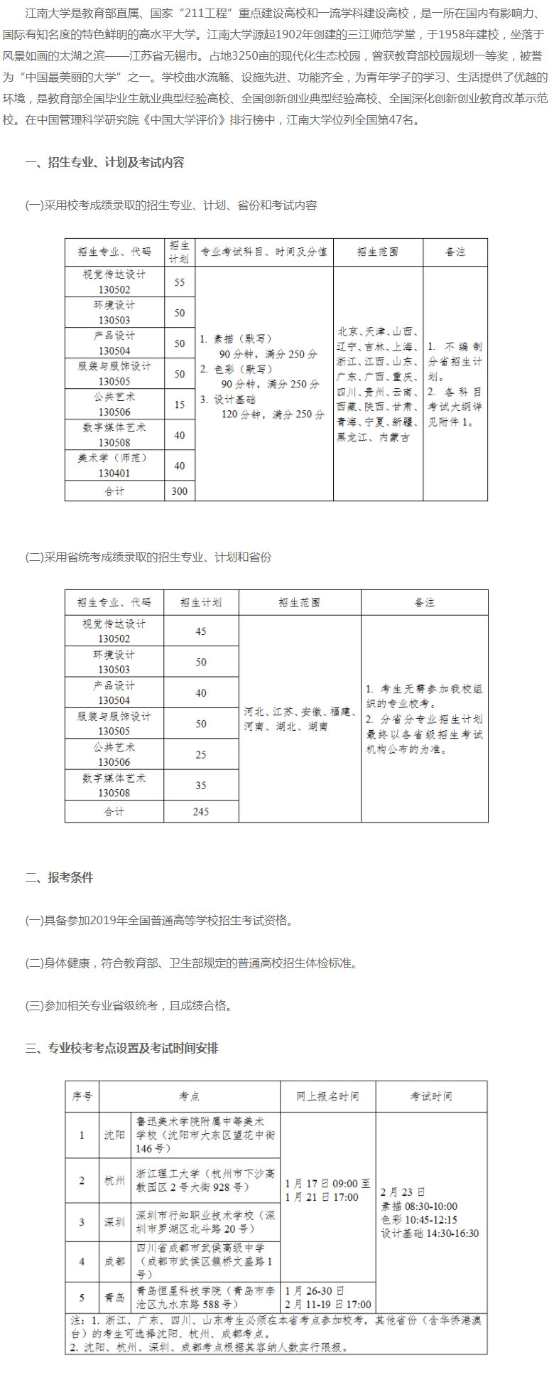 江南大学2019年艺术类美术设计本招生简章，各考点的安排不同