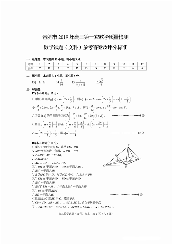 合肥一模，安徽省合肥市高三2018-2019上学期期末考试文科数学试卷含答案