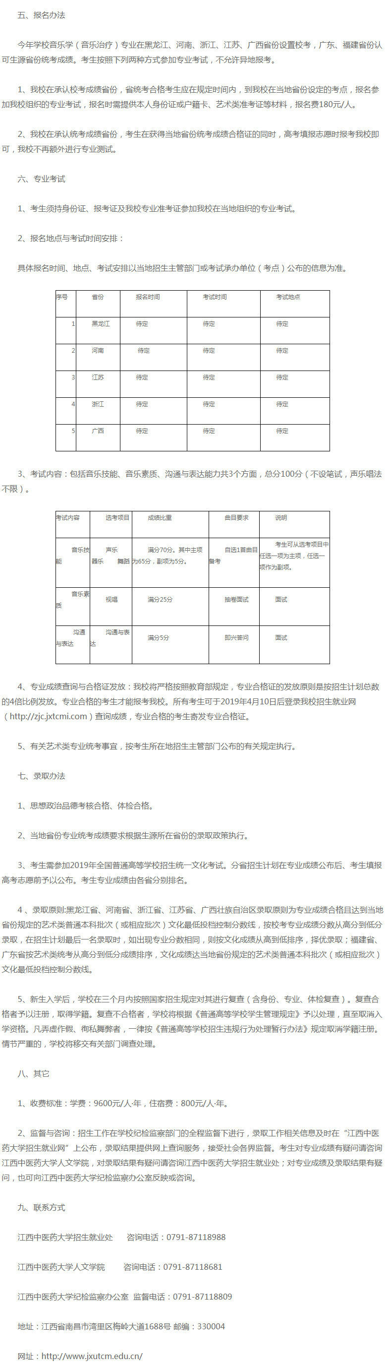 江西中医药大学2019音乐学音乐治疗招生简章，这个考什么？