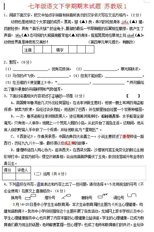 苏教版2017-2018年下学期七年级期末考试语文试题及参考答案