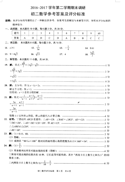 省苏州工业园区初二2016-2017年下学期期末考试数学试卷及答案