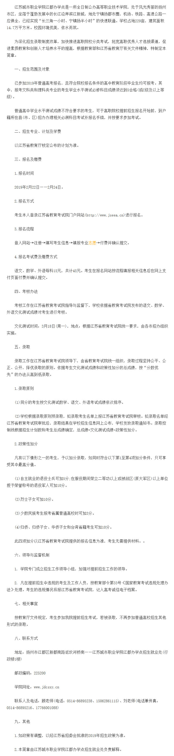 2019年江苏城市职业学院江都办学点高职提前招生简章，2月22日报名
