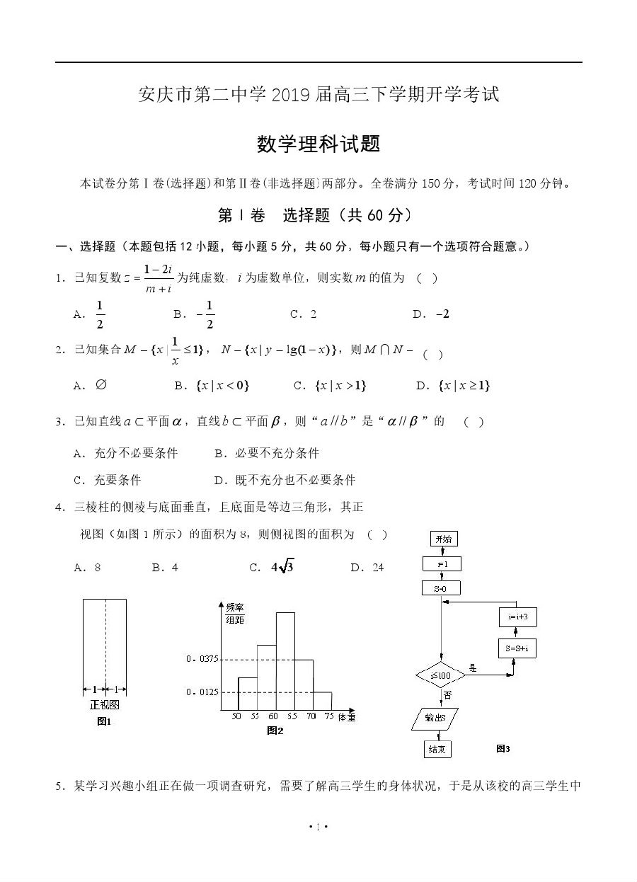 安徽省安庆市第二中学2018-2019年下学期高三开学考理科数学试卷及答案