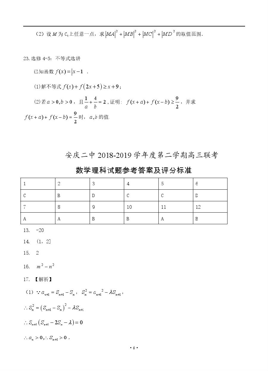 安徽省安庆市第二中学2018-2019年下学期高三开学考理科数学试卷及答案