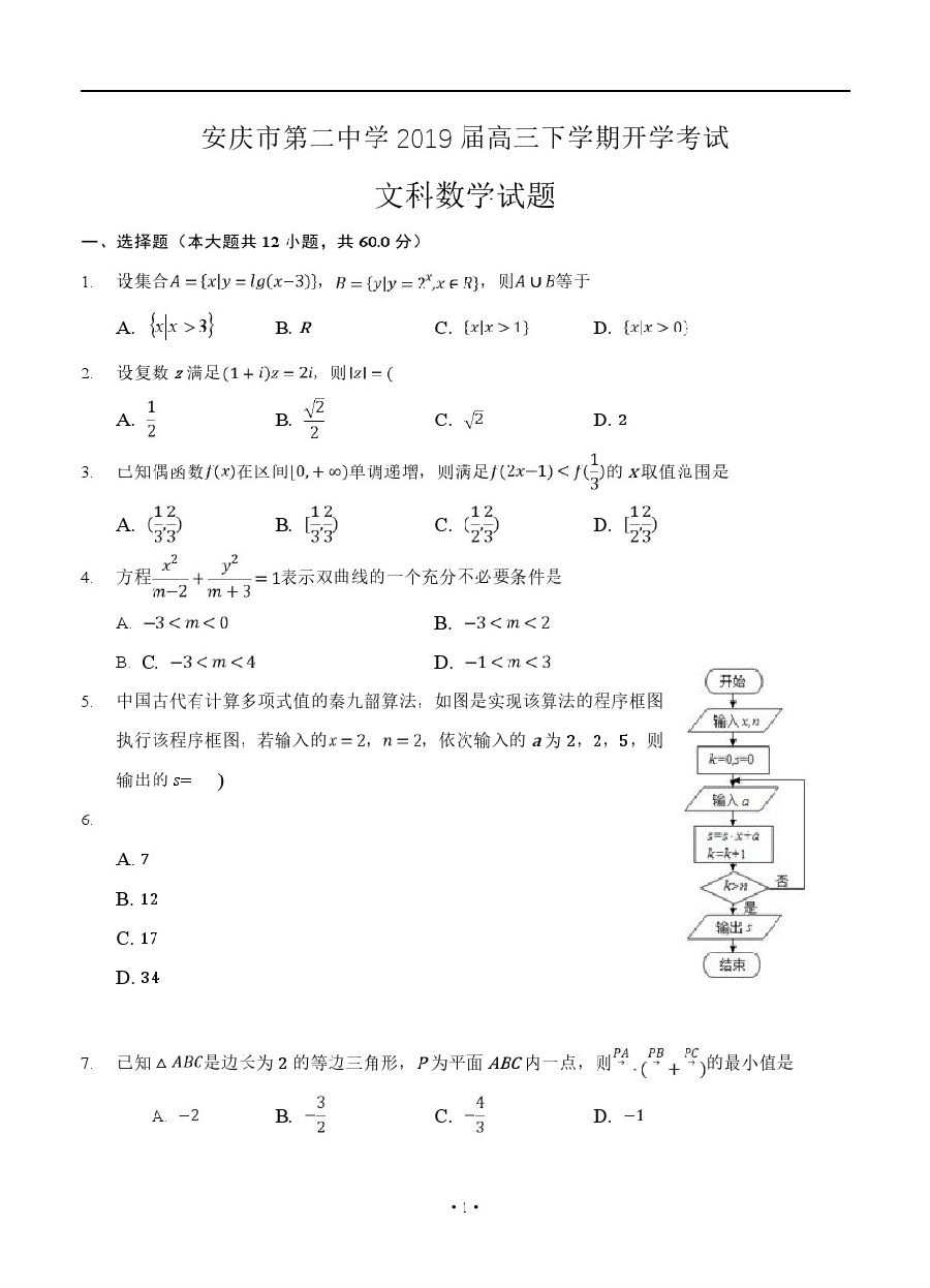 安徽省安庆二中2018-2019年第二学期高三开学考试文科数学试卷及答案