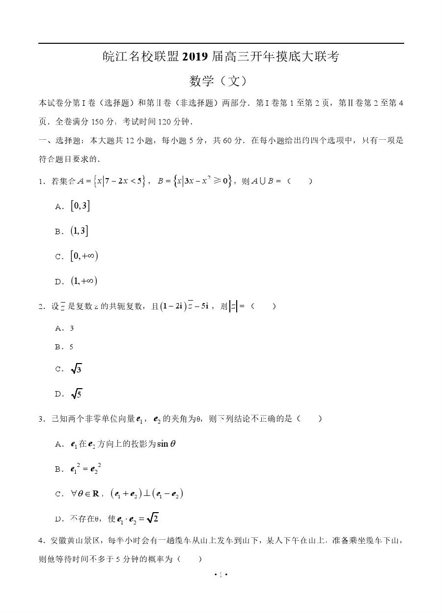 安徽省皖江学校联盟2019届高三学生开学摸底考试文科数学试卷及答案