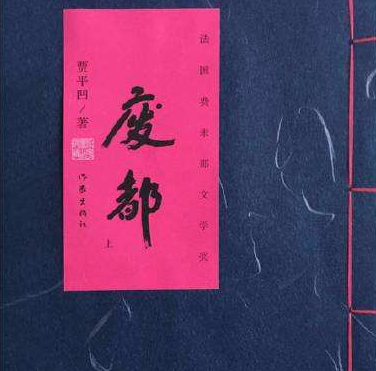 贾平凹《废都》
