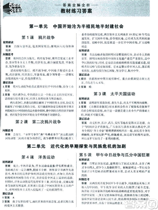 2019年5年中考3年模拟八年级上册历史人教版rj参考答案供浏览