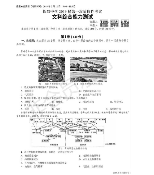 2019年长郡中学高三下学期第一次适应性考试文科综合试题及答案分享！