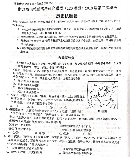 2019Z20联盟高三第二次联考历史试卷及答案