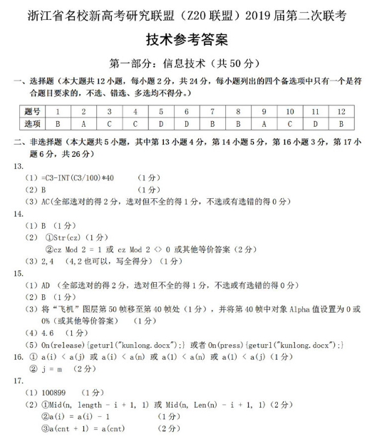 学校联盟：2019Z20联盟高三第二次联考信息技术试卷及答案