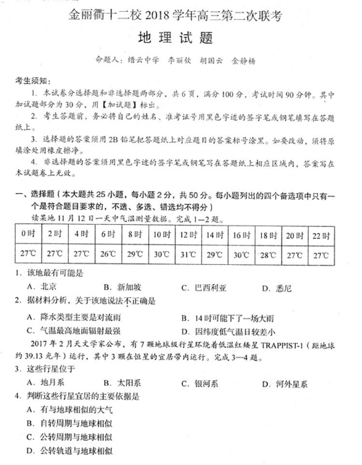 2019金丽衢十二校高三第二次联考地理试卷及答案