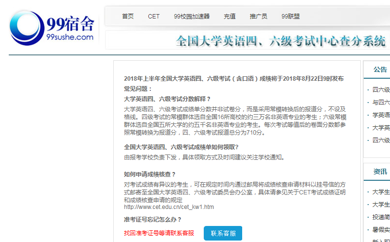 2018年四六级成绩查询入口（99宿舍网）：http://cet.99sushe.com/