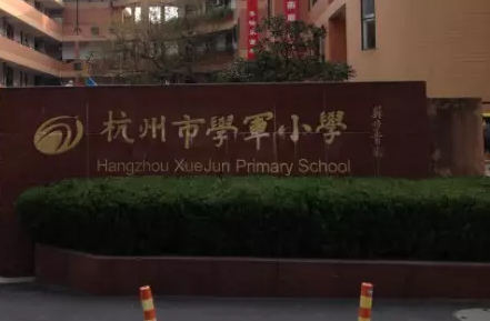 排名前十的小学