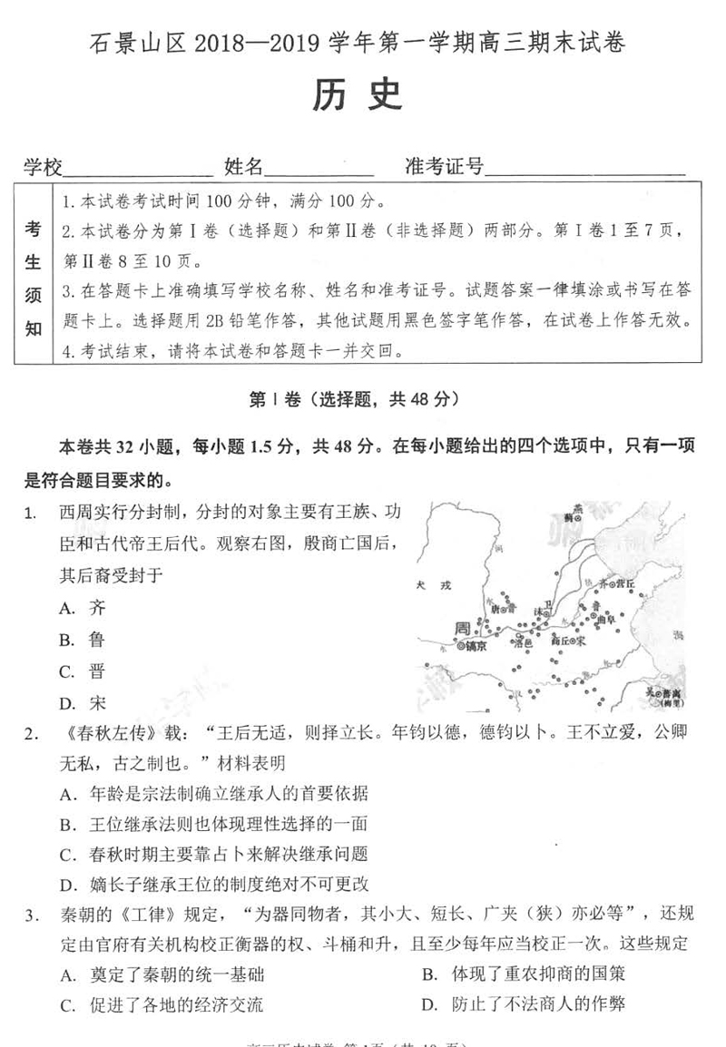 北京市石景山区2018-2019学年第一学期高三期末考试历史试卷及参考答案